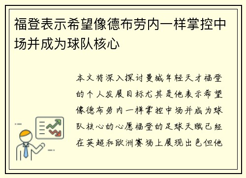 福登表示希望像德布劳内一样掌控中场并成为球队核心 福登表示希望像德布劳内一样掌控中场并成为球队核心