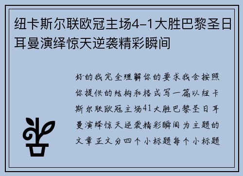纽卡斯尔联欧冠主场4-1大胜巴黎圣日耳曼演绎惊天逆袭精彩瞬间