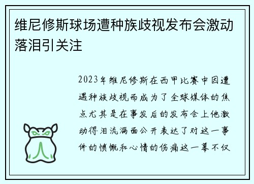 维尼修斯球场遭种族歧视发布会激动落泪引关注