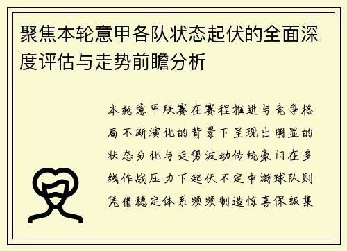聚焦本轮意甲各队状态起伏的全面深度评估与走势前瞻分析