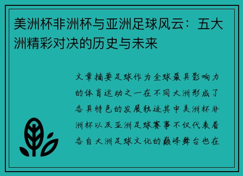 美洲杯非洲杯与亚洲足球风云:五大洲精彩对决的历史与未来 美洲杯非洲杯与亚洲足球风云:五大洲精彩对决的历史与未来