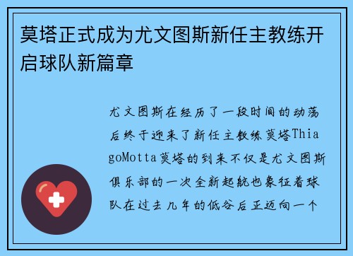 莫塔正式成为尤文图斯新任主教练开启球队新篇章