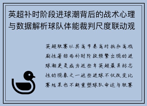 英超补时阶段进球潮背后的战术心理与数据解析球队体能裁判尺度联动观察 英超补时阶段进球潮背后的战术心理与数据解析球队体能裁判尺度联动观察