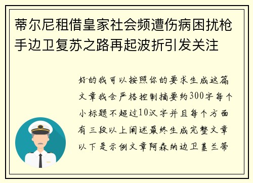 蒂尔尼租借皇家社会频遭伤病困扰枪手边卫复苏之路再起波折引发关注