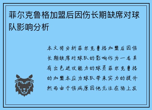 菲尔克鲁格加盟后因伤长期缺席对球队影响分析 菲尔克鲁格加盟后因伤长期缺席对球队影响分析