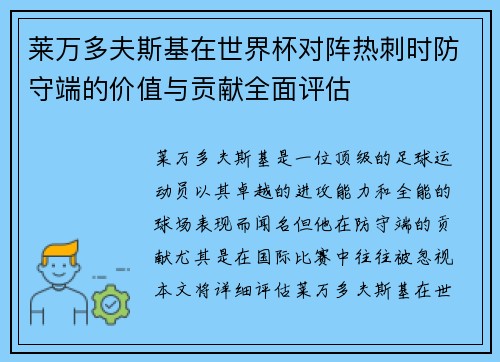 莱万多夫斯基在世界杯对阵热刺时防守端的价值与贡献全面评估 莱万多夫斯基在世界杯对阵热刺时防守端的价值与贡献全面评估