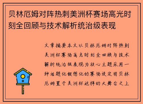 贝林厄姆对阵热刺美洲杯赛场高光时刻全回顾与技术解析统治级表现 贝林厄姆对阵热刺美洲杯赛场高光时刻全回顾与技术解析统治级表现