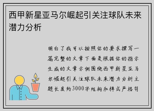 西甲新星亚马尔崛起引关注球队未来潜力分析