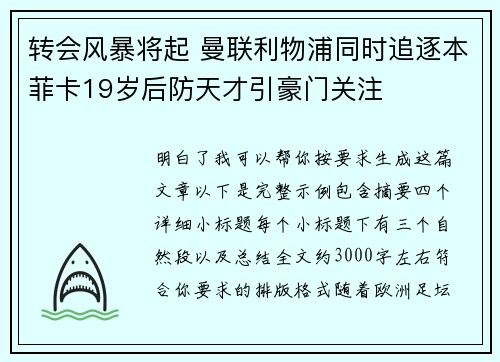 转会风暴将起 曼联利物浦同时追逐本菲卡19岁后防天才引豪门关注 转会风暴将起 曼联利物浦同时追逐本菲卡19岁后防天才引豪门关注