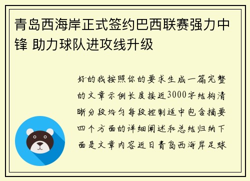 青岛西海岸正式签约巴西联赛强力中锋 助力球队进攻线升级