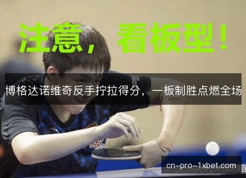 博格达诺维奇反手拧拉得分，一板制胜点燃全场