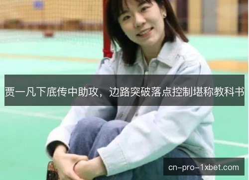 贾一凡下底传中助攻，边路突破落点控制堪称教科书
