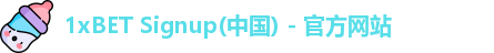 1xBET Signup(中国) - 官方网站